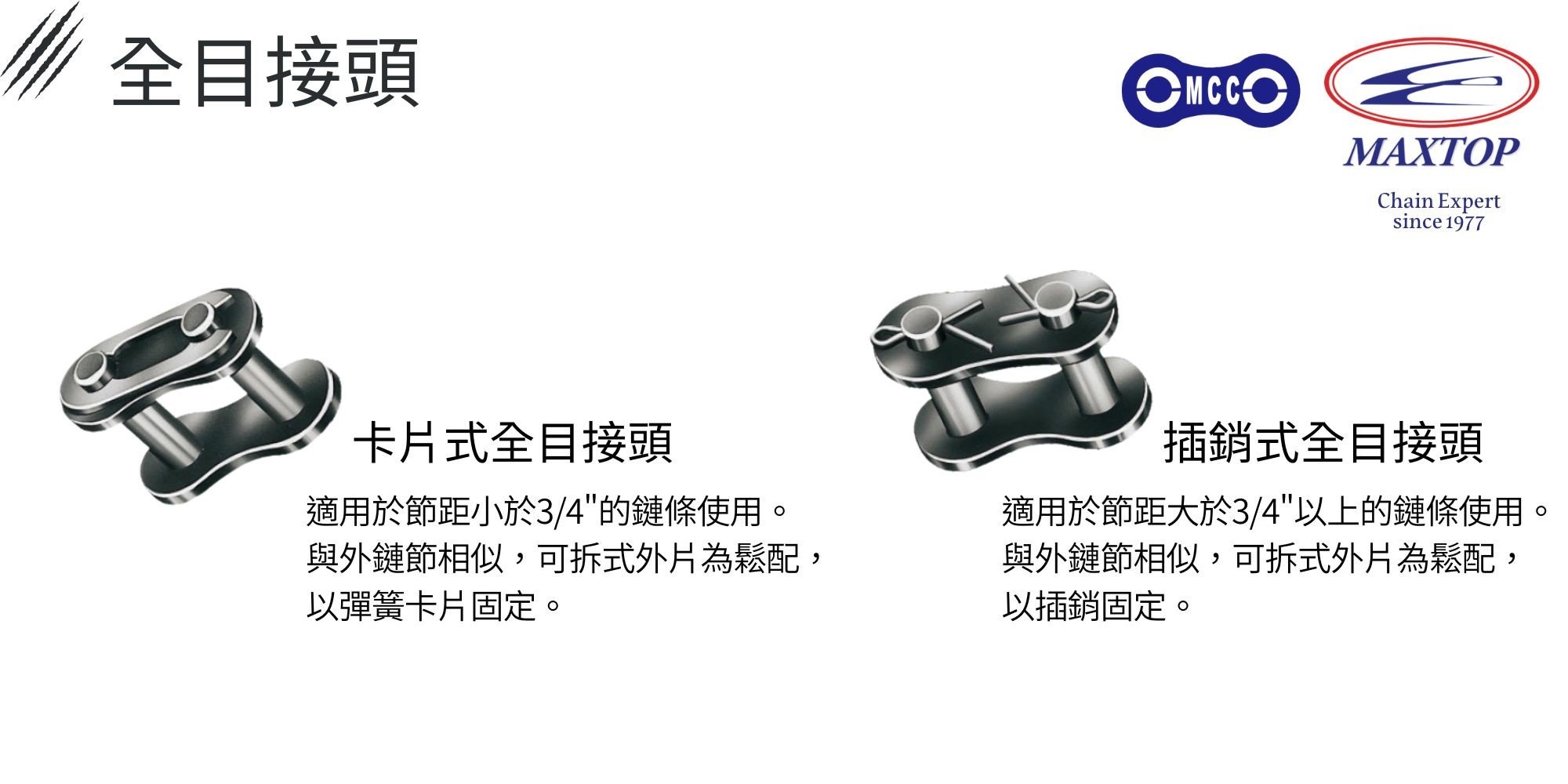 全目接頭 全目接頭