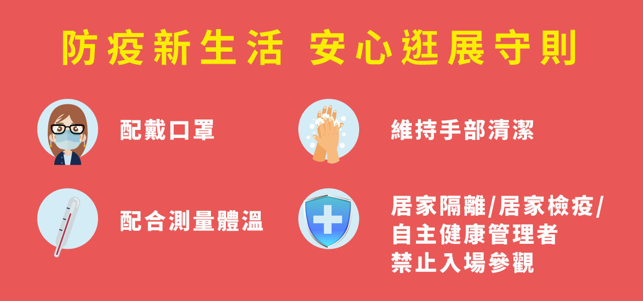 2022-南港展覽防疫措施(中文) 2022-南港展覽防疫措施(中文)