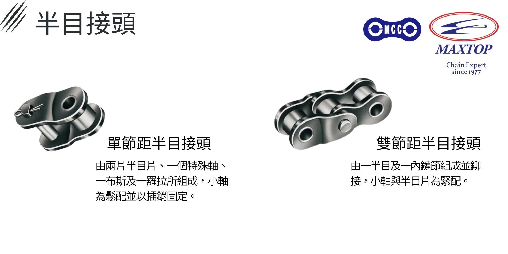 半目接頭 半目接頭