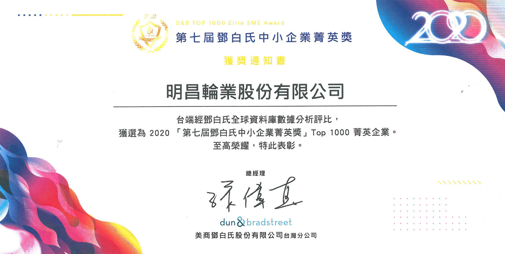 鄧白氏中小企業菁英獎 鄧白氏中小企業菁英獎